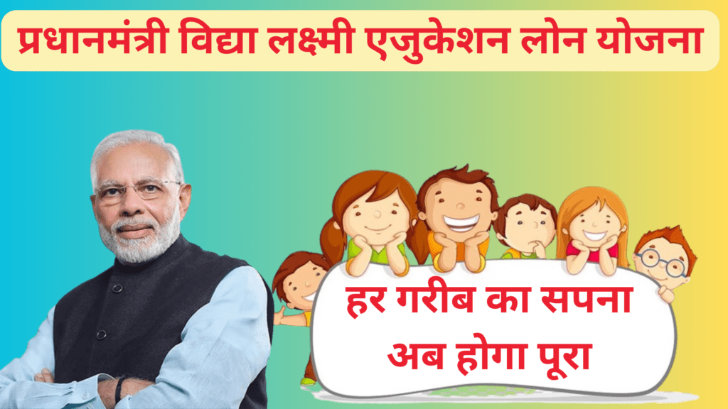 PM Vidya Lakshmi Education Loan yojana